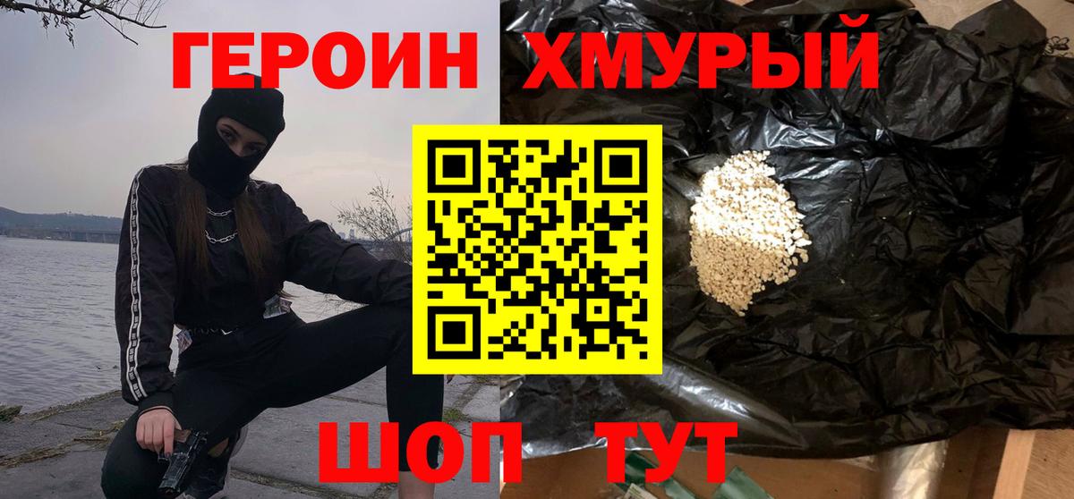 ГЕРОИН Heroin Югорск